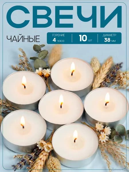 Свеча "Чайные - 10 шт.", 0.1 см х 0.4 см, 10 шт