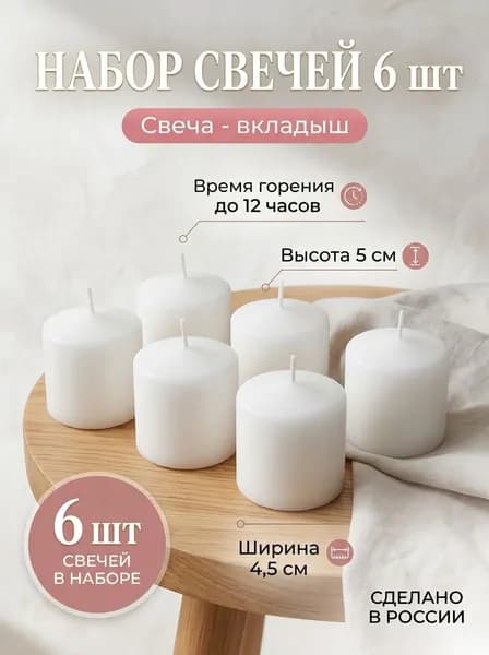 Набор "Свеча-вкладыш"