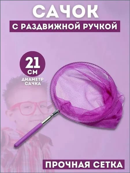 Сачок для ловли бабочек, телескопический