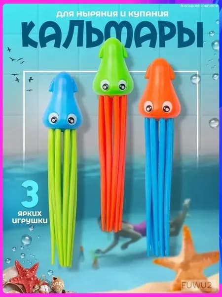 Игрушки для бассейна и ванной "Кальмары"
