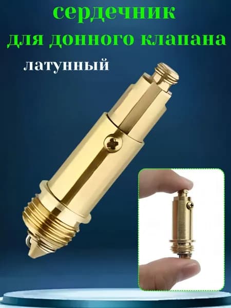 Донный клапан