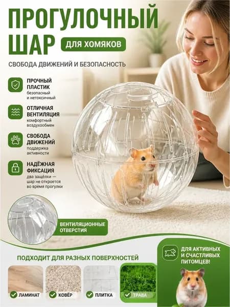 Прогулочный шар для хомяков и мелких грызунов, прозрачный, диаметр 18 см