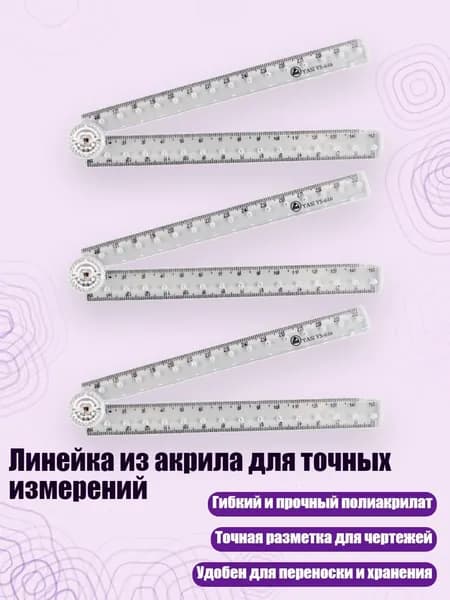 Линейка из акрила для точных измерений, - 3 горсти