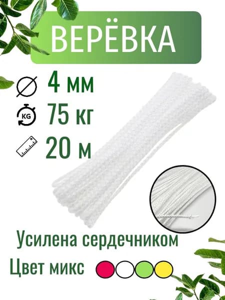 Веревка с сердечником 4 мм 20м, бельевая веревка для дома, туристическая, шнур полипропиленовый, хозяйственный, цвет микс.