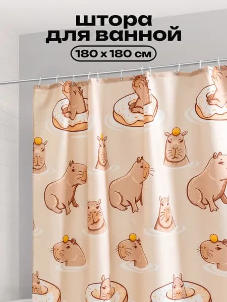Штора для ванной тканевая с крючками 180х180 Капибара