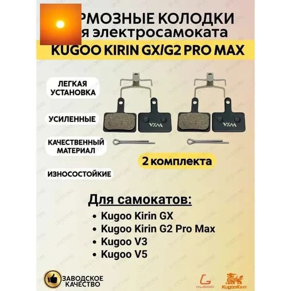 Тормозные колодки для электросамоката Kugoo Kirin GX G2 Pro Max 2 комплекта