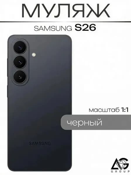 Муляж S26 Черный / МАКЕТ / Образец для витрин
