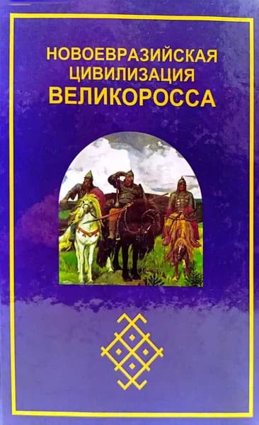 Новоевразийская цивилизация великоросса | Югай Герасим Андреевич