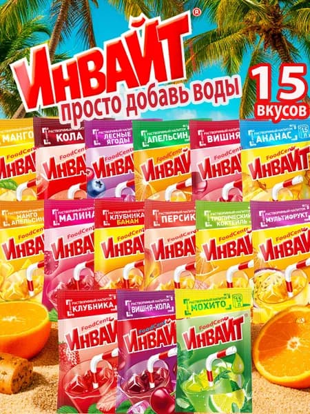 Набор растворимых напитков Инвайт 15 вкусов аналог ЮПИ, ЗУКО