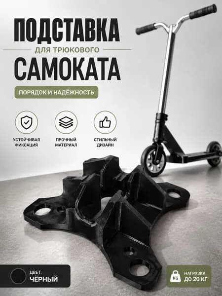 Подставка для трюкового самоката устойчивая парковочная стойка для хранения и демонстрации