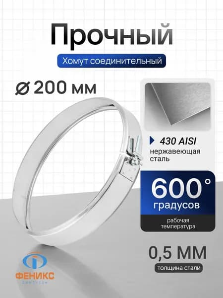 Хомут соединительный ФЕНИКС для дымохода D200 мм, AISI 430, толщина стенки 0.5 мм
