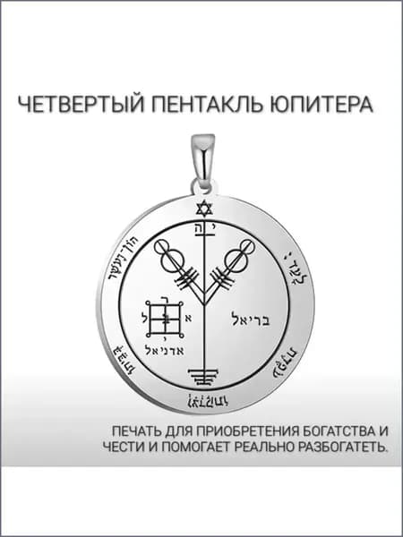 Подвеска Первая печать Юпитера печать Соломона Изобилие