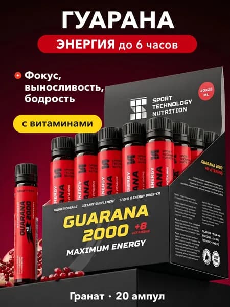 Гуарана жидкая, guarana 2000, спортивный предтрен, гранат, 20 шт х 25 мл