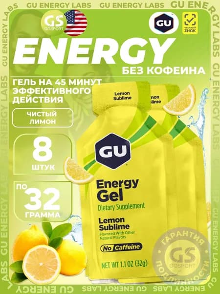 Энергетический гель GU ENERGY GU Original Energy Gel no caffeine 8 x 32 г, Чистый лимон, Высокая калорийность, Два вида углеводов, Лёгкий