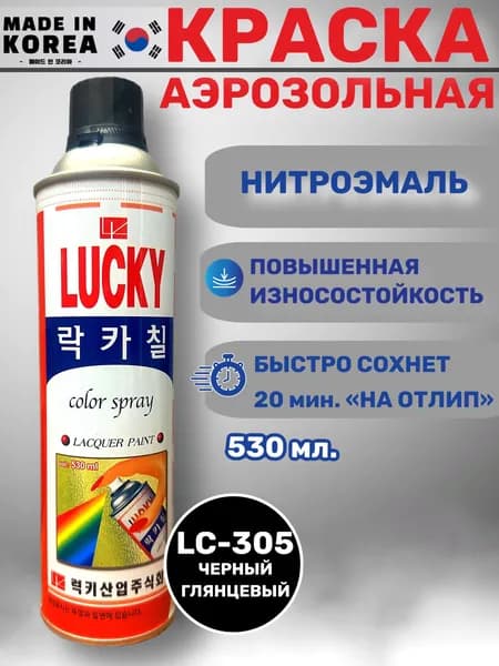 Краска-спрей LUCKY, черный глянцевый, LC-305, 1 балон, 530 мл.