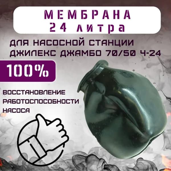 Мембрана для насосной станции Джилекс Джамбо 70/50 Ч-24, Моё тепло, Россия (memmtdzhNS7050ch24)