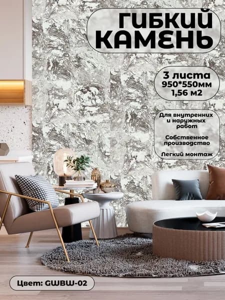 Гибкий камень для фасада и стен. Фасадная панель GWBW-02 (3 листа)