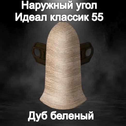 Наружный угол Идеал классик 55 Дуб беленый
