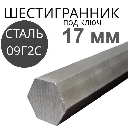 Шестигранник 17мм стальной горячекатаный длина 500мм сталь 09Г2С