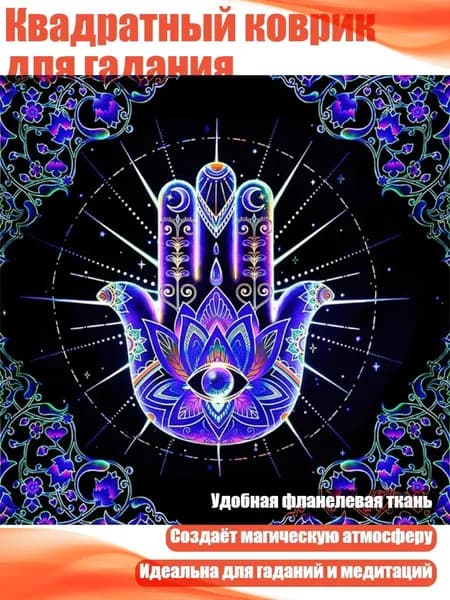 Квадратный коврик для гадания, - 50 50 см