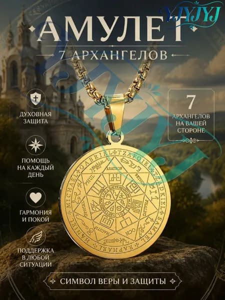 Кулон-амулет Печать семи архангелов, символ Соломоновой звезды, оберег на шею для мужчин и женщин