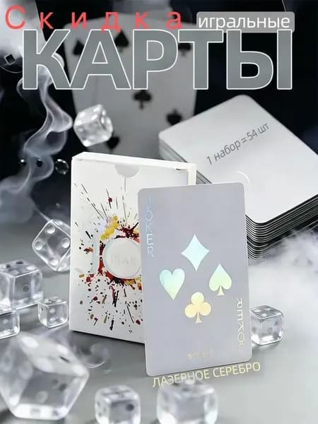 Карты игральные (бумажная версия),лазерное серебро,1 комплект-54 шт