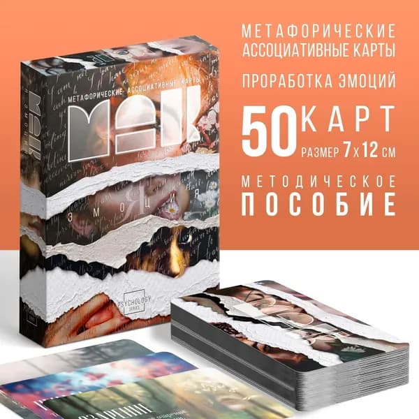 Метафорические ассоциативные карты: Я эмоция. 50 карт