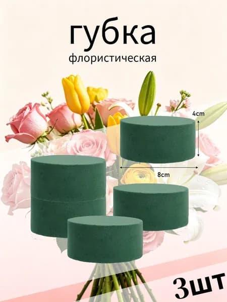 флористическая губка, 8 x 8 x 4 см ,3шт.