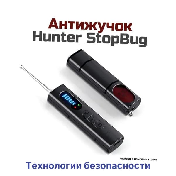 Устройство для поиска жучков - антижучок Стоп-Буг Хантер-07 (3,7В) (Y1614751T) детектор скрытых камер от 1 МГц 6,5 ГГц. Поиск GPS жучков-трекеров на машинах.