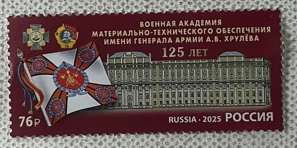 Россия 2025 год, 125 лет Военной академии им. Хрулева