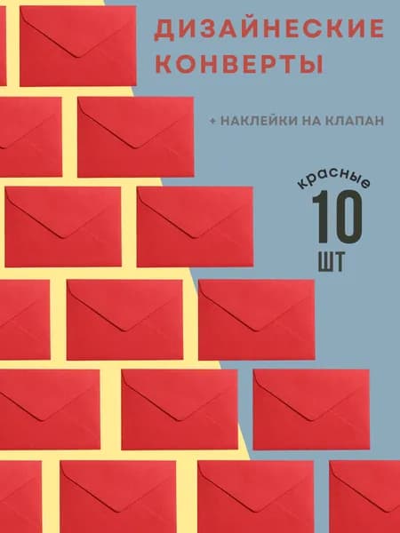 Конверт дизайнерский красный 10шт