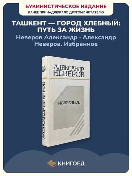 А. Неверов — Избранное (проза)