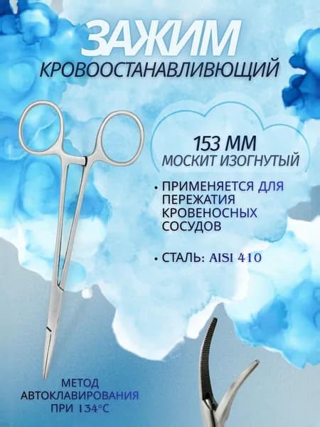 Зажим хирургический Москит изогнутый, 153 мм, KHOKHAR INTERNATIONAL