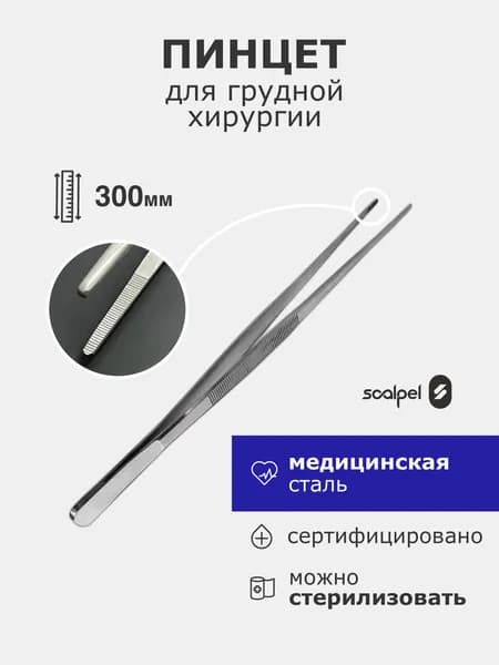 Пинцет для грудной хирургии 300 мм