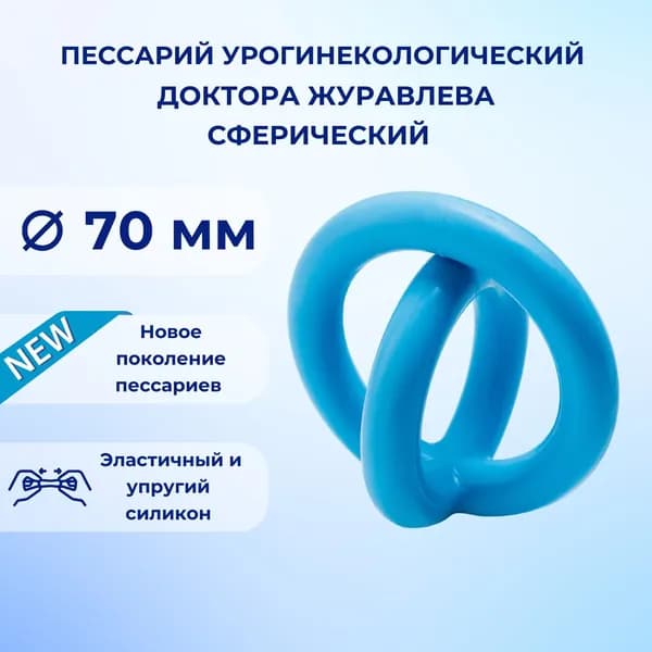 Пессарий урогинекологический доктора Журавлева: сферический 70 мм