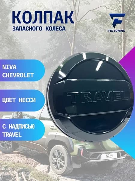 Колпак запасного колеса Нива Travel Несси