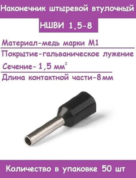 Наконечник НШВИ 1,5-8 для проводов 1,5 кв.мм, длина 8мм, обжимной, кабельный (Комплект 50 штук)