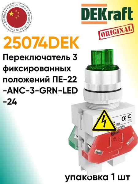 DEKraft 25074DEK. Переключатель 3 фиксированных положений ПЕ-22-ANC-3-GRN-LED-24