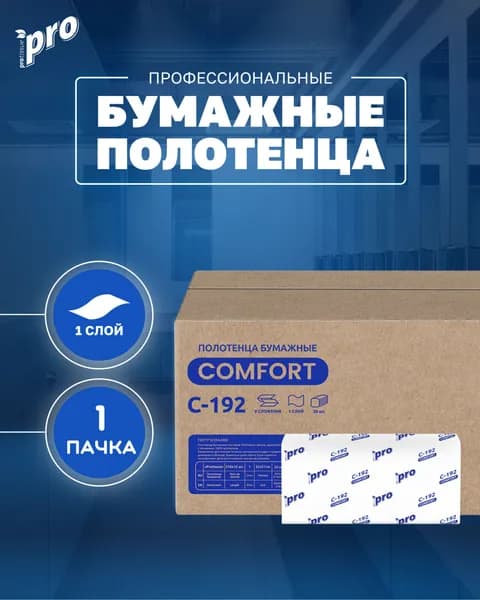 Полотенца бумажные листовые PROtissue С192 V, 1 сл., 250 л., 1 пачка, Comfort