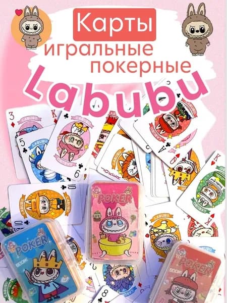 Карты игральные детские Лабубу мини / покерные карты Labubu