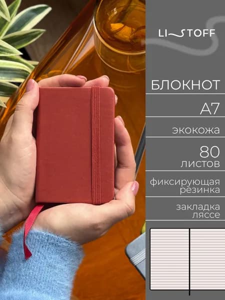 Блокнот мини А7 (11х7.5 см) Listoff JOY BOOK, 80 листов в линию, записная книжка в твердой обложке из экокожи на резинке, Имбирный пряник