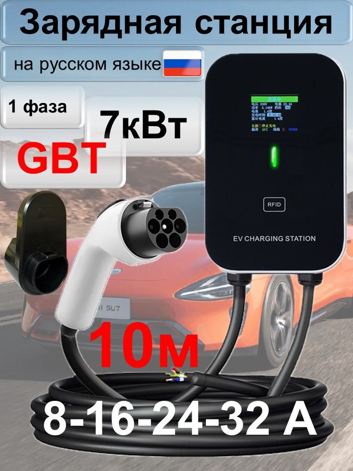 Зарядная станция GBT 7кВт 10м
