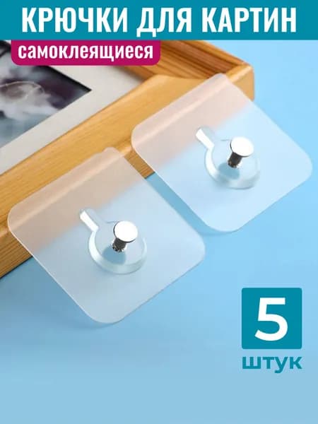 Крепление для картин, комплект 5 штук. Крючки для картин без сверления