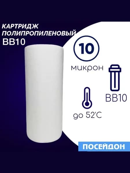 Картридж полипропилен – 10 мкм (1шт) BB10. Фильтр для воды
