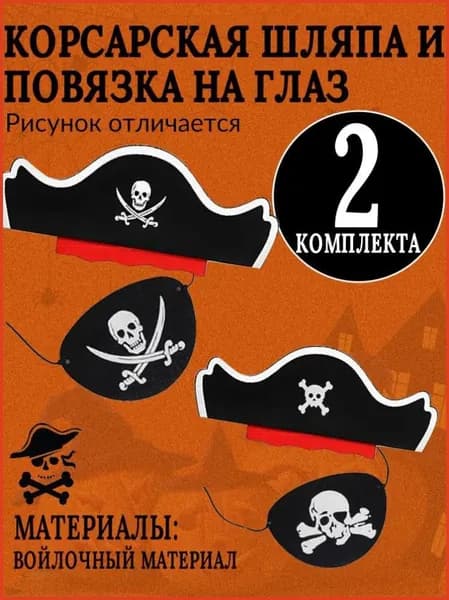 Пиратский набор на Хэллоуин шляпа и повязка на глаз для идеального образа, 4 шт.