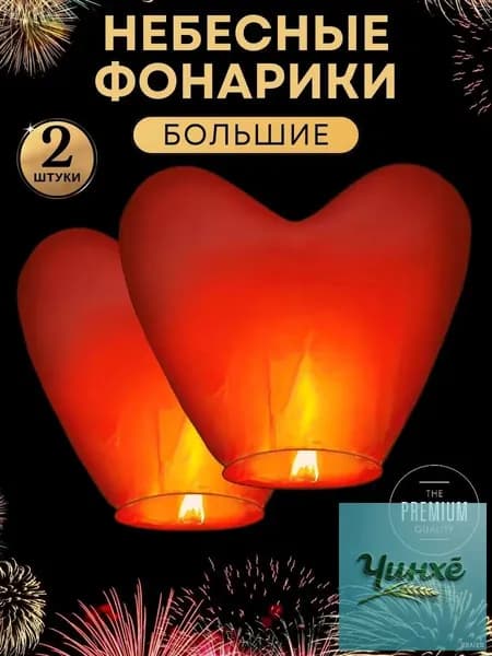 Большой небесный фонарик желаний в форме сердца