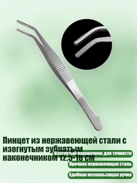 Пинцет из нержавеющей стали с изогнутым зубчатым наконечником 12,5-18 см, - локоть 16 см