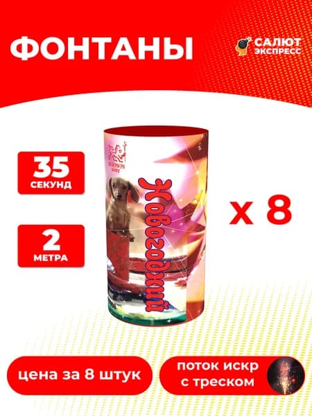Фонтан фейерверк Новогодний - 8 штук, 35 секунд, 2 метра, P3008