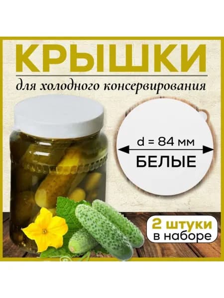 Крышки для банок пластиковые, 2 штуки