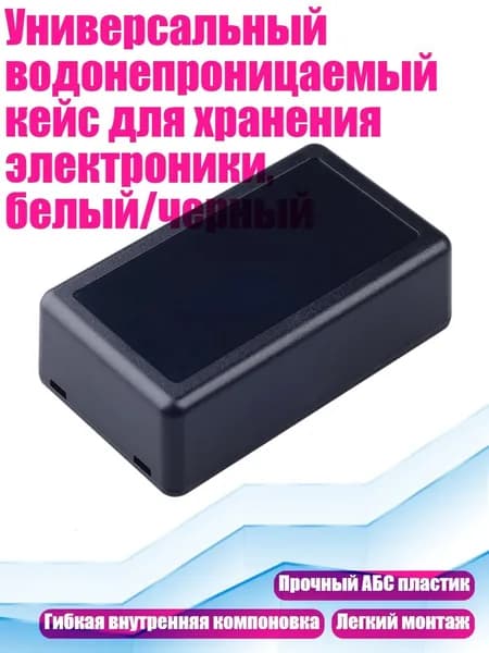 Универсальный водонепроницаемый кейс для хранения электроники, белый/черный, Черный